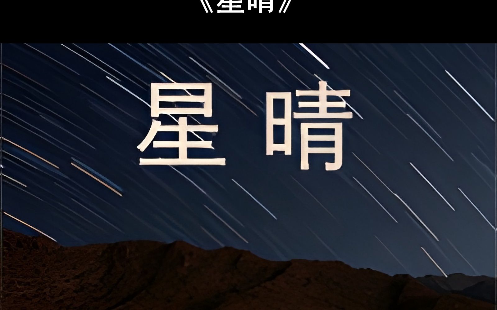 【附钢琴谱】星晴钢琴谱 星晴简谱 星晴钢琴教学教程 星晴五线谱 星晴双手数字简谱哔哩哔哩bilibili