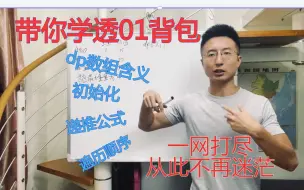 Download Video: 带你学透0-1背包问题！| 关于背包问题，你不清楚的地方，这里都讲了！| 动态规划经典问题 | 数据结构与算法