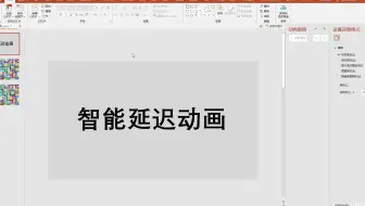 黑鸣智能延迟动画