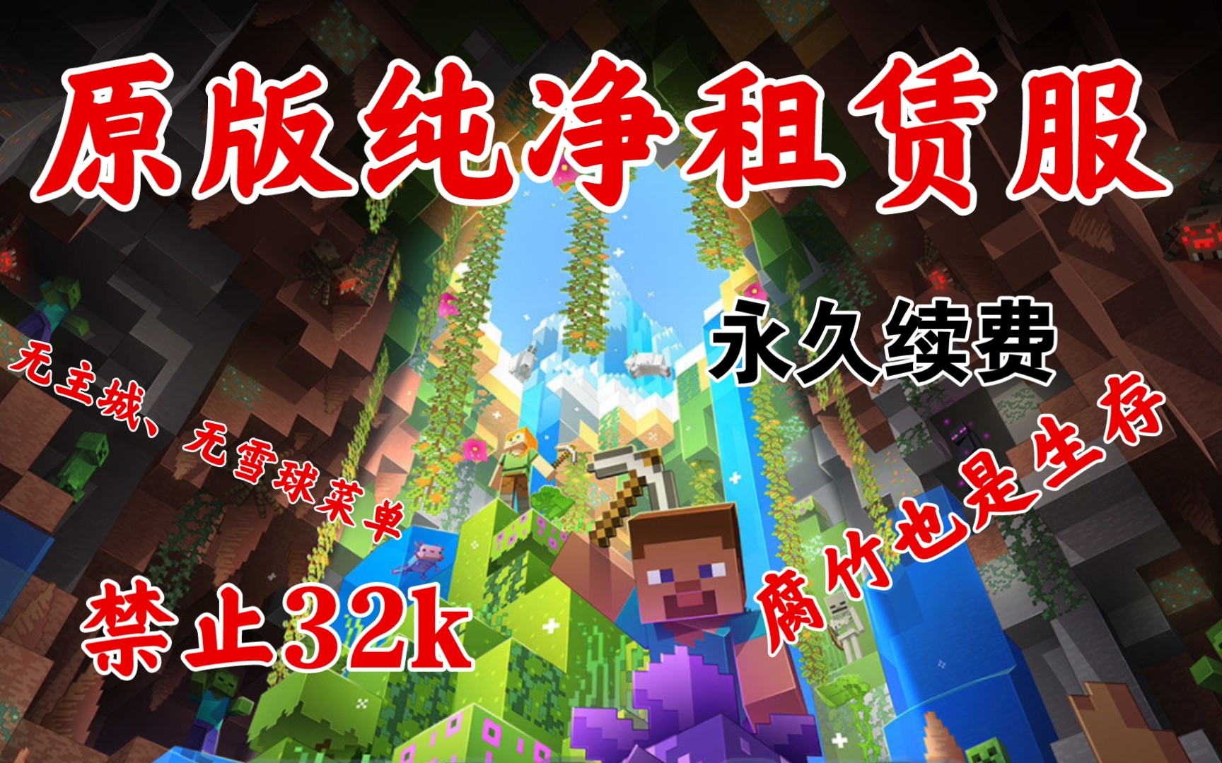 [图]【Minecraft】网易我的世界租赁服 原版纯净生存！暑假人气超高的纯生存服务器！