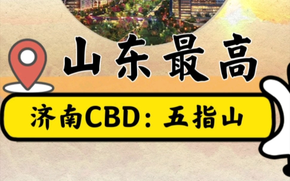 山东最高建筑:420米+的济南五指山哔哩哔哩bilibili