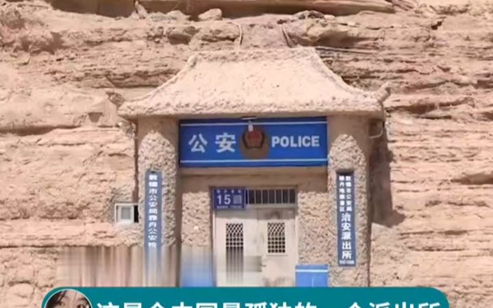 敦煌雅丹派出所!中国最孤独的派出所