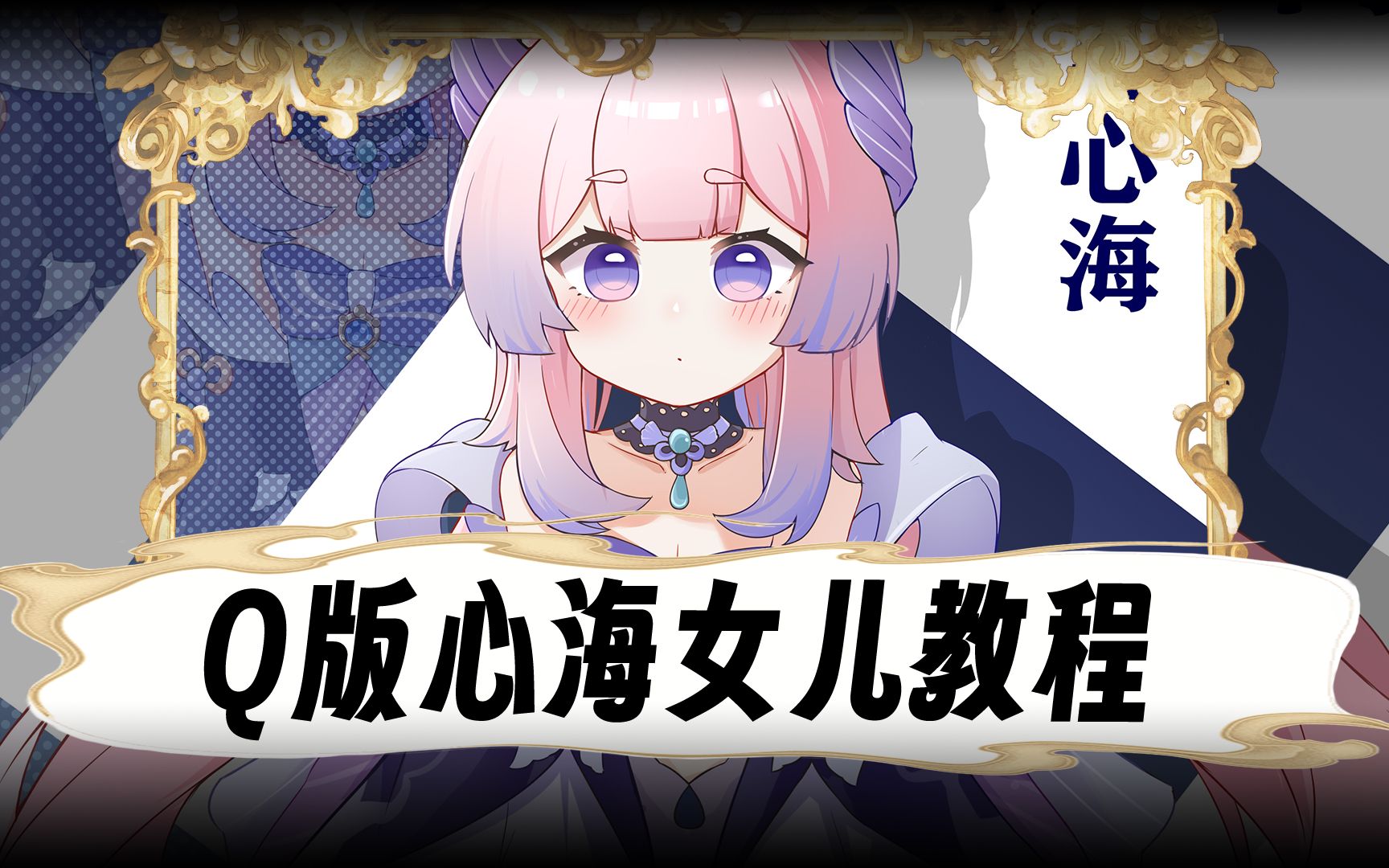 你学会神级奶妈,保姆级心海女儿来喽#原神#二次元#心海#走进画学#原画