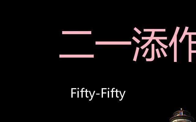 二一添作五 Chinese Pronunciation fiftyfifty哔哩哔哩bilibili