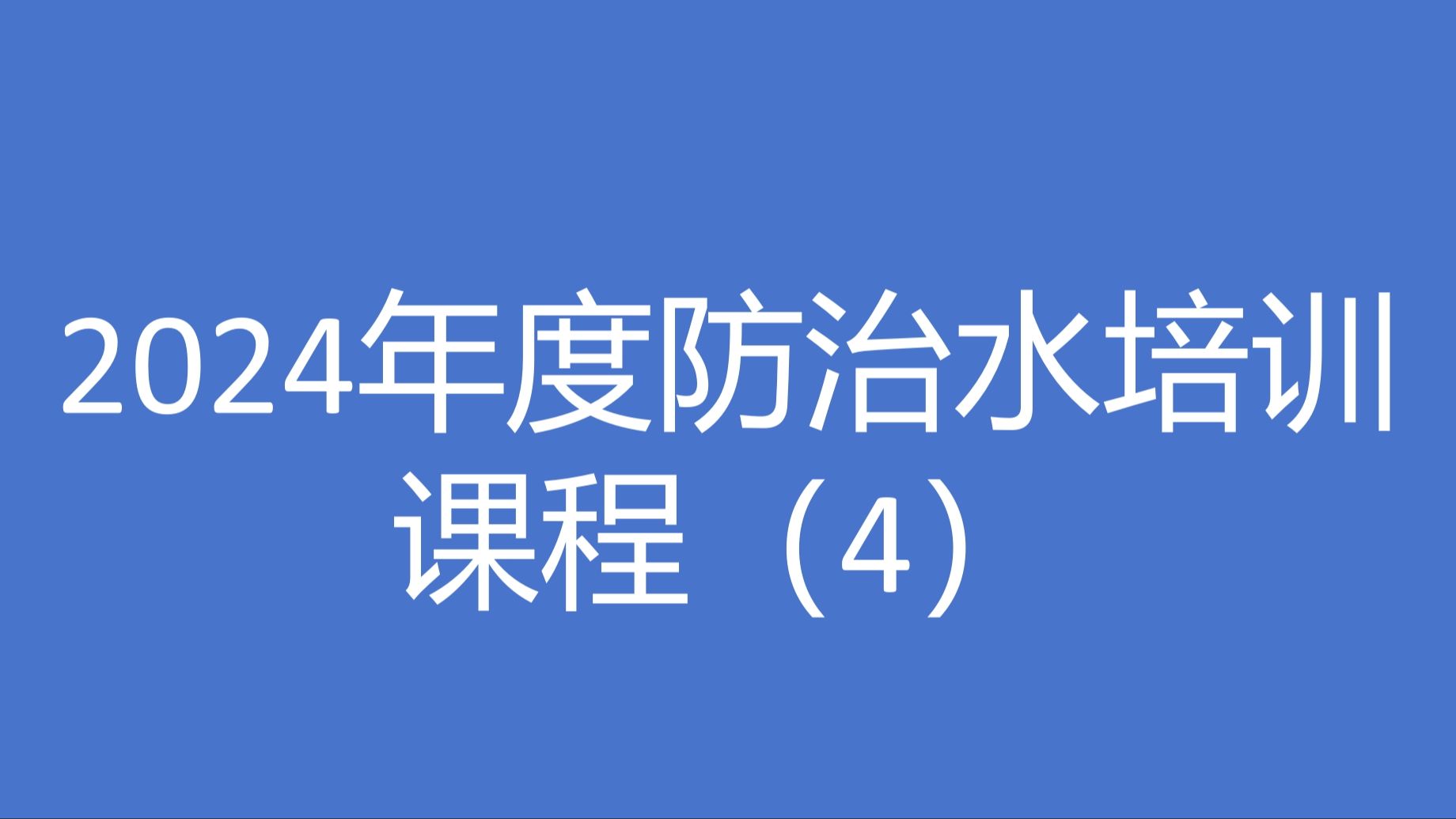 2024年度防治水培训课程(4)哔哩哔哩bilibili