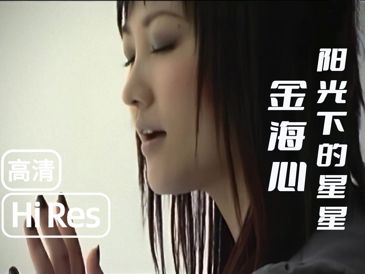 【高清重置·hi-res纯享版】金海心 -《阳光下的星星》mv
