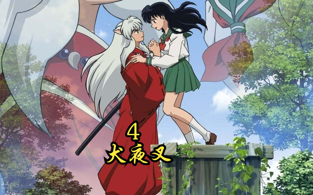 阿离与犬夜叉吵架,阿离回娘家了