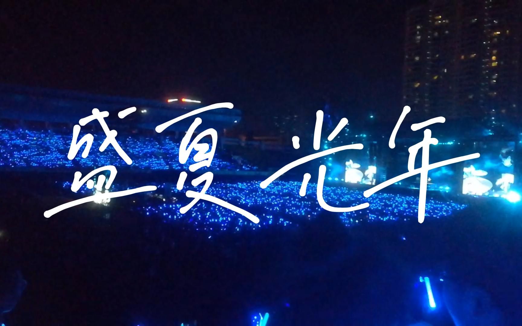 五月天盛夏光年回忆4年前的夏天