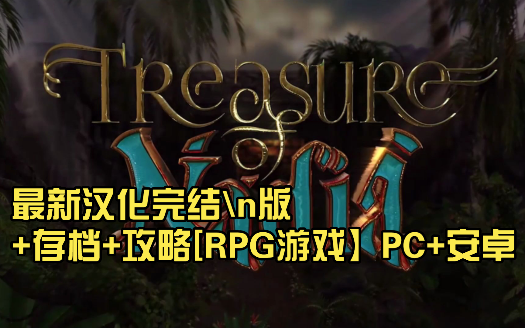 [图](精翻汉化)纳迪亚之宝V1.0112 最新汉化完结版+存档+攻略[RPG游戏】PC+安卓