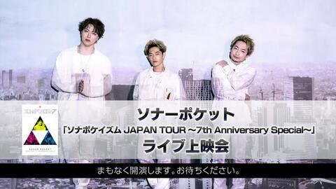 ソナーポケット「ソナポケイズム JAPAN TOUR ～7th Anniversary Special～」ライブ上映会_哔哩哔哩_bilibili