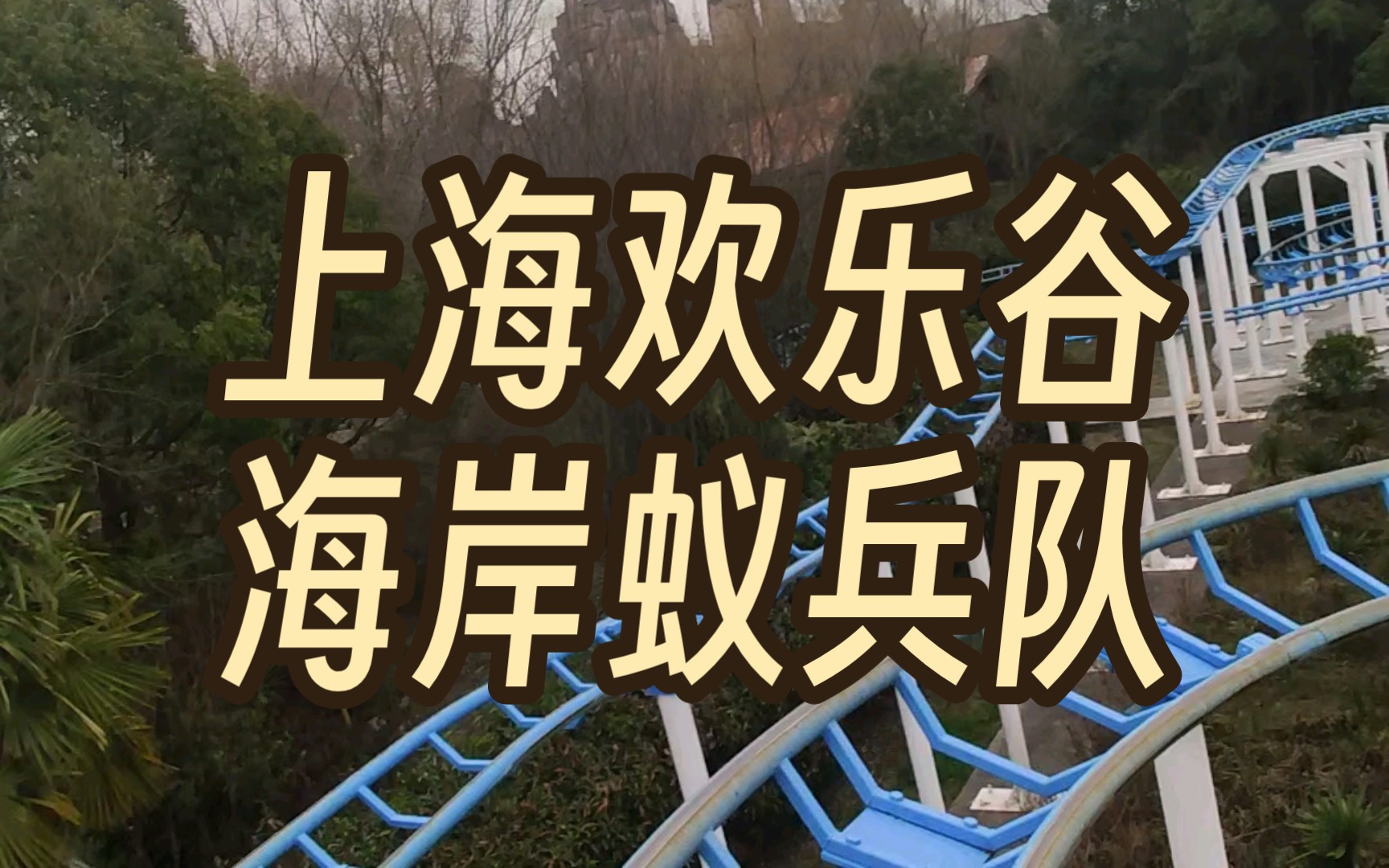 上海欢乐谷海岸蚁兵队