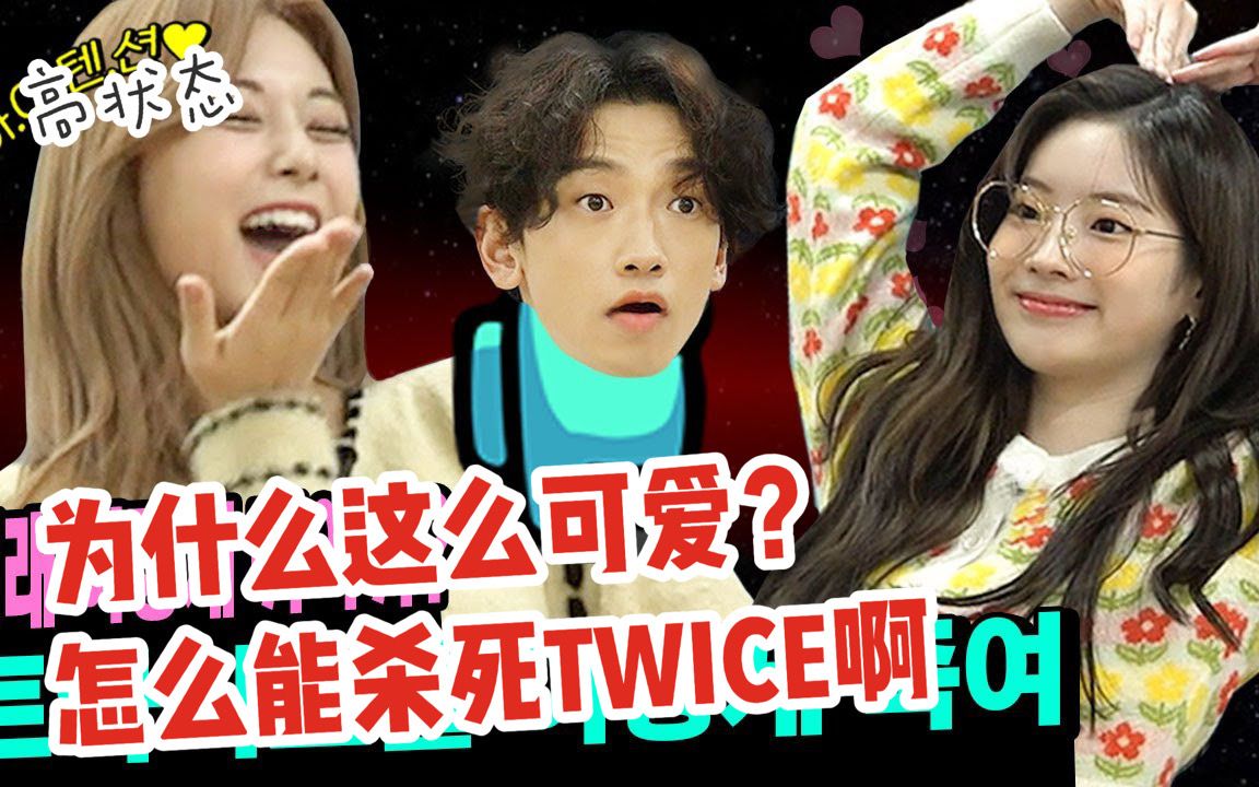 [图]【中字】【郑智薰｜TWICE】season B season TWICE篇（下） “被这个骗了呢？因为TWICE的撒娇变成傻瓜us的amongus捉迷藏