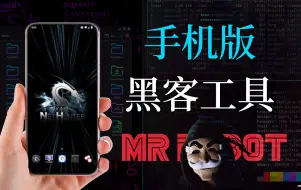 Download Video: 【实操】1分钟把你的手机变黑客渗透工具，黑客必备系列