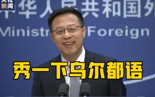 Tải video: 太秀了！赵立坚用乌尔都语祝福中巴友谊