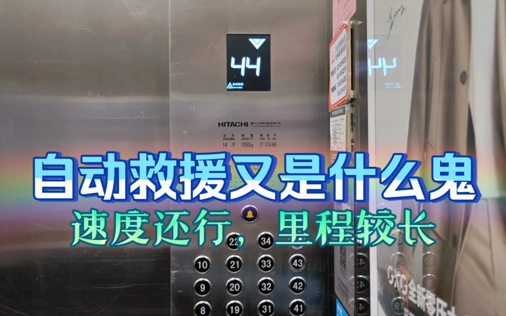 运行时会显示自动救援的日立电梯，位于南京仙林万达茂-B座（全层消防梯）