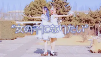 【小星x火华】想要变成超级可爱的女孩子！可以实现吗？