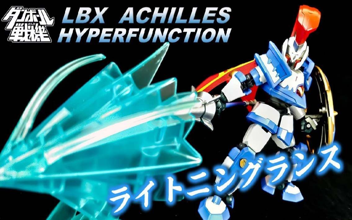 阿基里斯 纸箱战机 LBX Hyper Function HF ダンボール戦机 アキレス Achilles哔哩哔哩bilibili