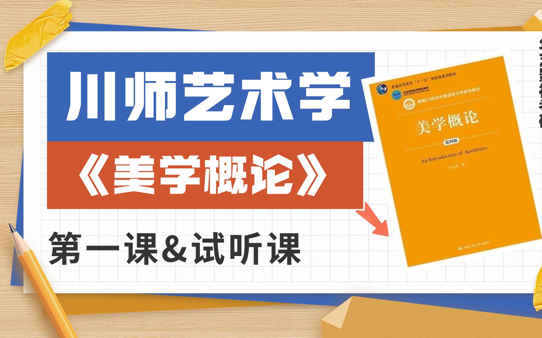 [图]【四川师范大学】24考研 艺术学 牛宏宝《美学概论》（第4版）试听课