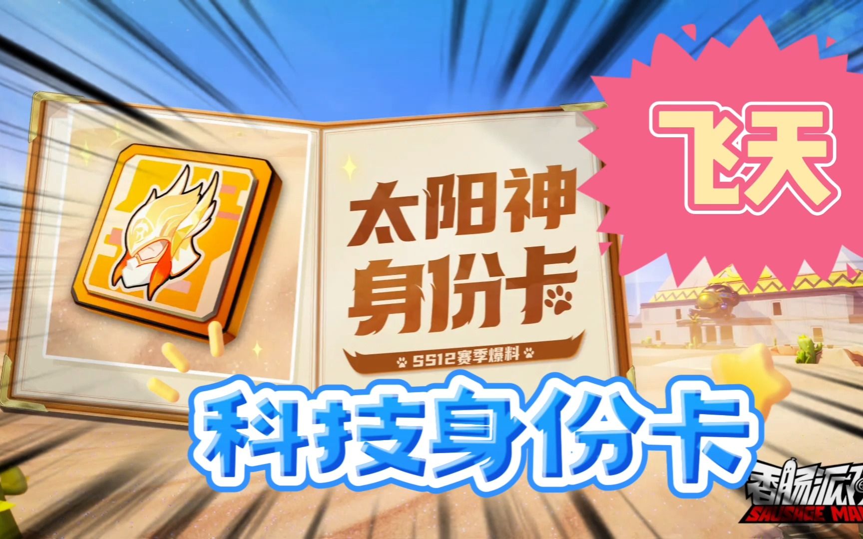 香肠派对:官方科技太阳神身份卡,飞天扔火海苟分必备