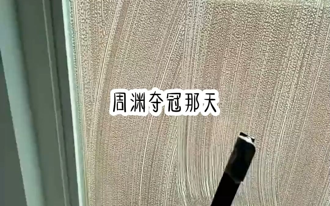 [图]📖：暖阳登峰。周渊夺冠那天，他分手多年的前女友在微博发了一条长文。叙述这几年和他的点点滴滴。文章源于知呼。