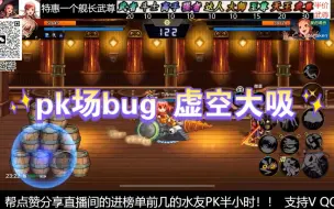 下载视频: dnf手游pk场bug 红眼虚空大吸