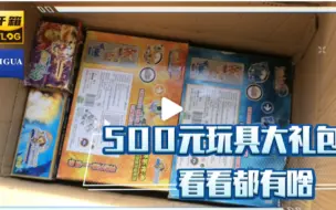 Download Video: 花500元在拼夕夕购买的一堆老玩具，看看都有啥