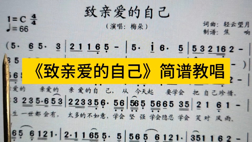 《致亲爱的自己》简谱教唱,太多的不如意,学会坚强学会笑对风雨