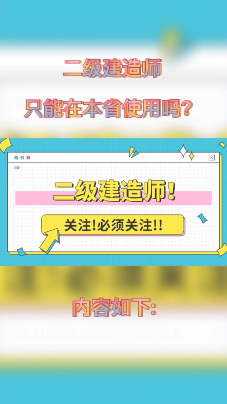 二级建造师只能在本省使用吗?对于二级建造师执业资格证书跨省注册使用的情况,一般需要满足以下两个条件,首先考试所在省需要同意调出,而接收省份...