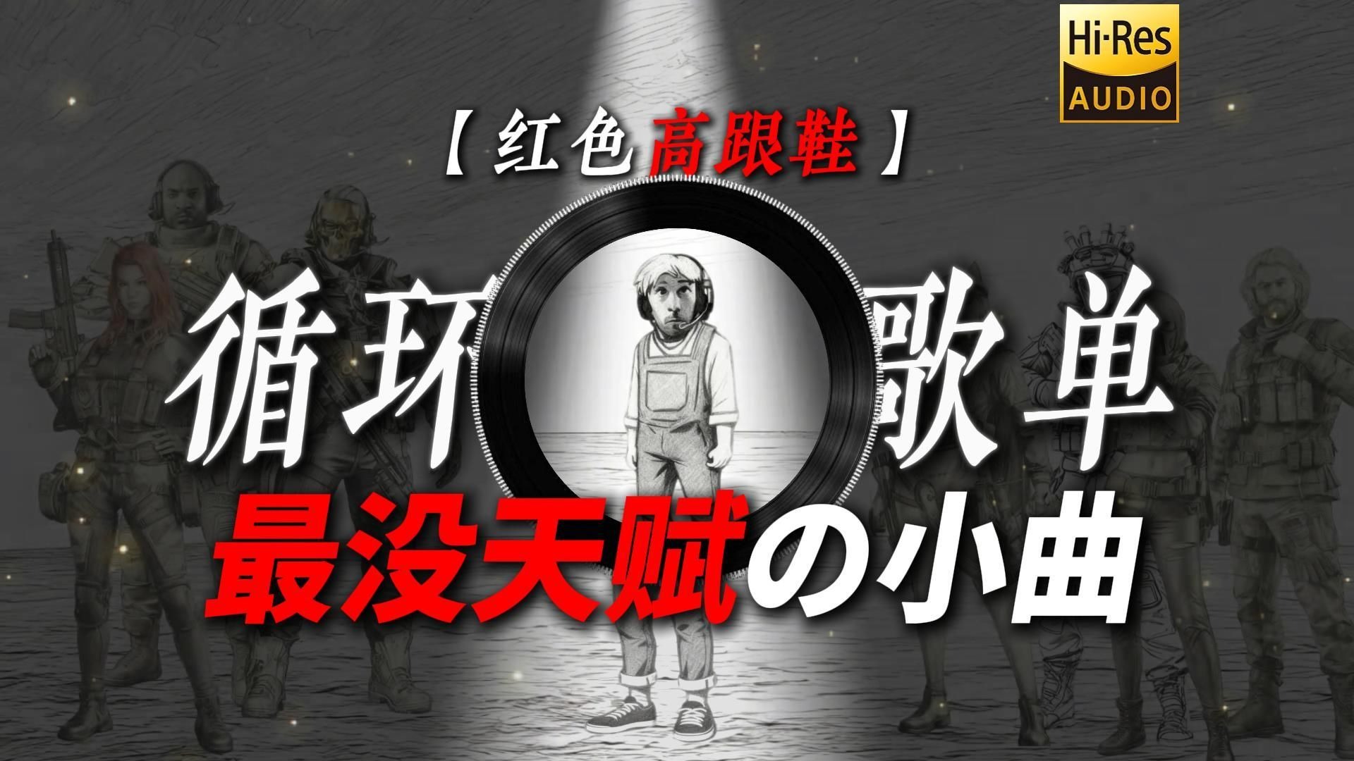 循环歌单|【红色高跟鞋】|“【最没天赋の小曲】”