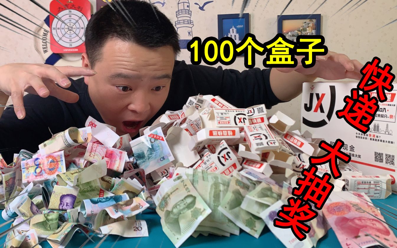 小浪哥开箱网红“100个快递大抽奖”惊喜连连不断!这也太刺激了哔哩哔哩bilibili