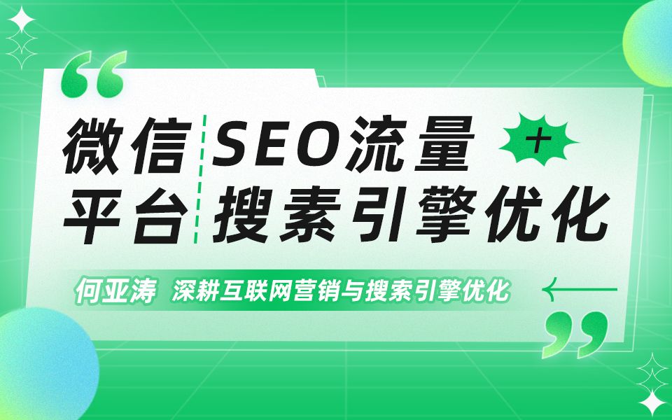 微信SEO搜索结果优化 |10|微信搜索结果首页如何有占位?微信的关键词如何出现在搜索结果首页? 揭秘关键词占位与SEO排名提升法则|微信搜索结果首页...