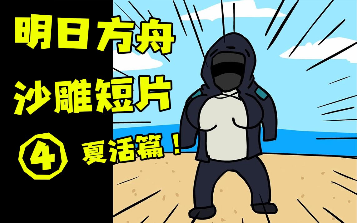 [图]【手书/灵魂作画】明日方舟沙雕短片④夏活篇（雾）