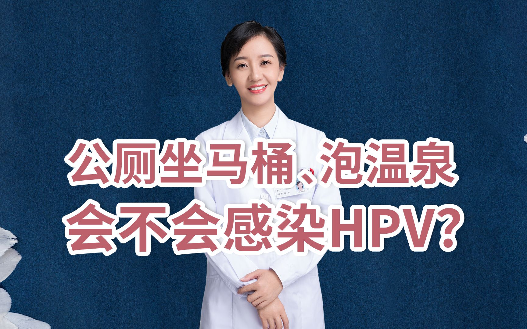 公廁坐馬桶,溫泉泳池泡澡,會不會感染hpv?