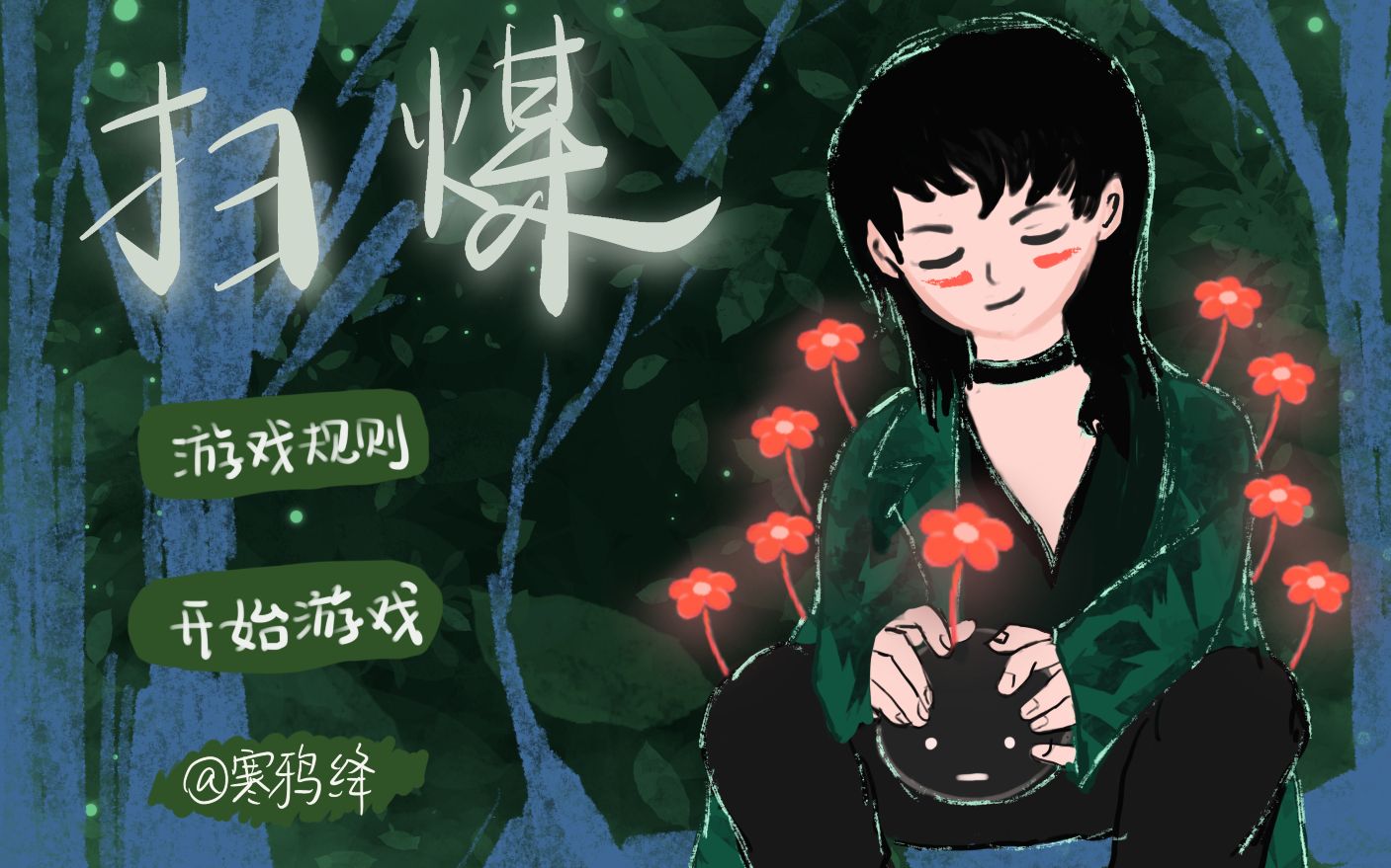 华晨宇自制小游戏扫煤卷儿拯救秃头黑煤球