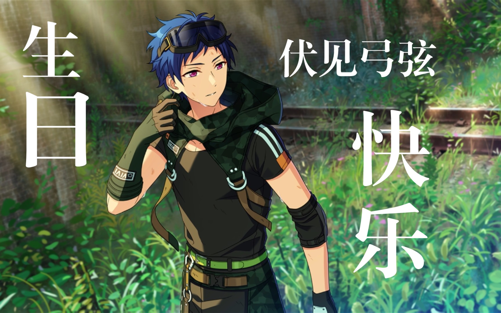 【esbasic小人】伏见弓弦生日快乐!