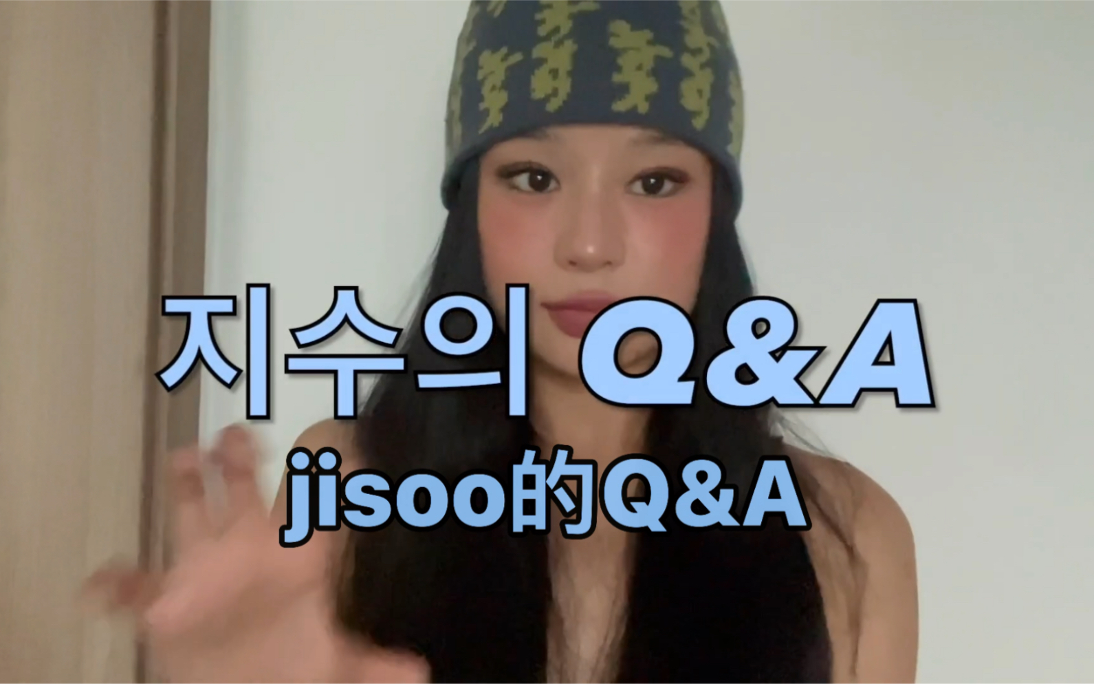 【中字jissuuseo】大家好鸭 jisoo的 Q&A (210827)哔哩哔哩bilibili