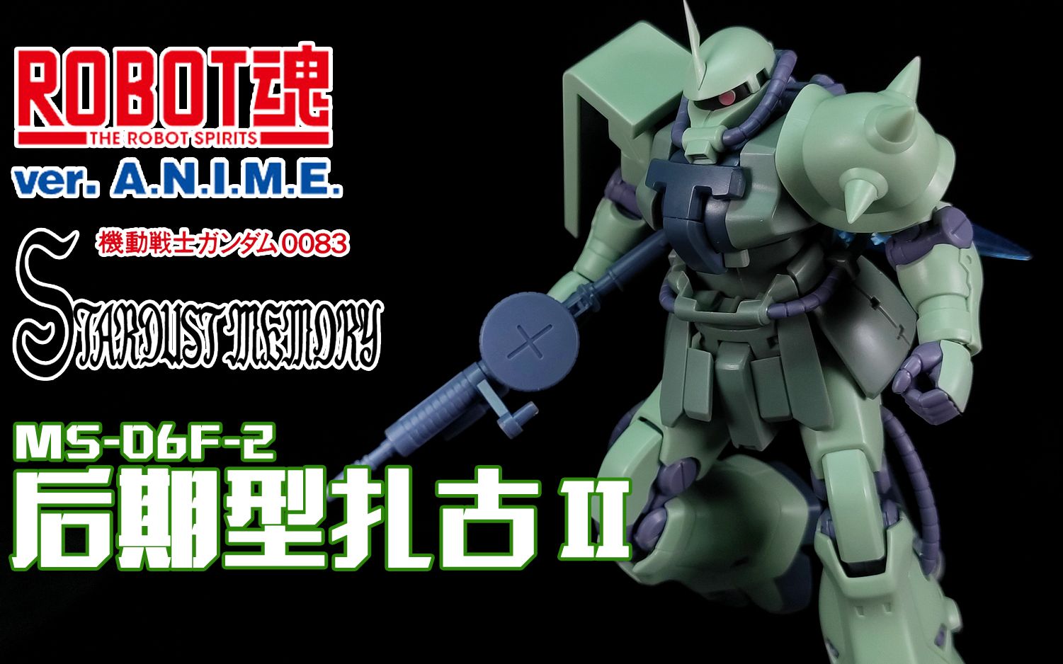 【狼牙测评】万代 robot魂 后期型扎古ii/扎古ii f2