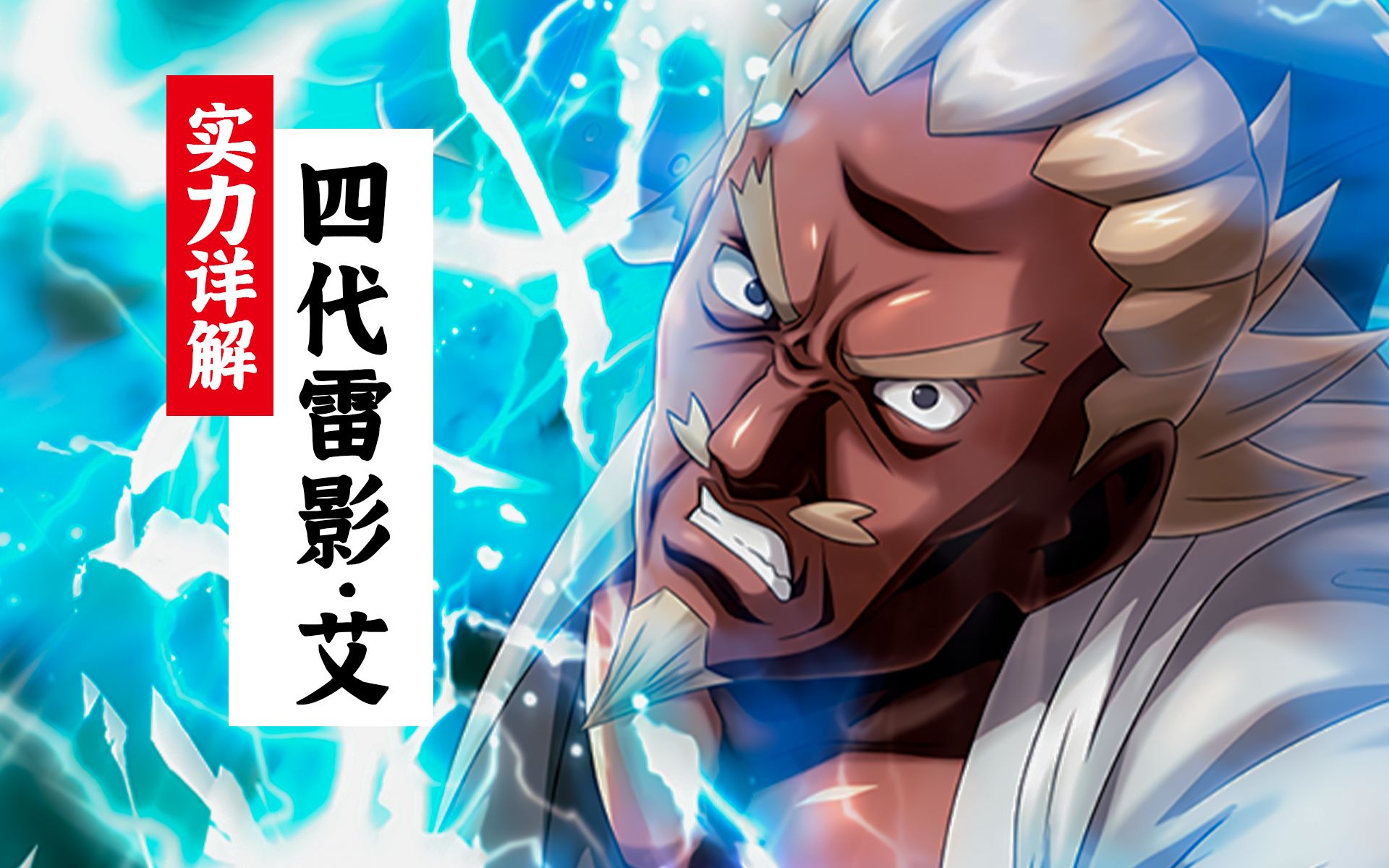 【四代雷影实力详解】忍界第二快男,水门都拿不下的硬汉!