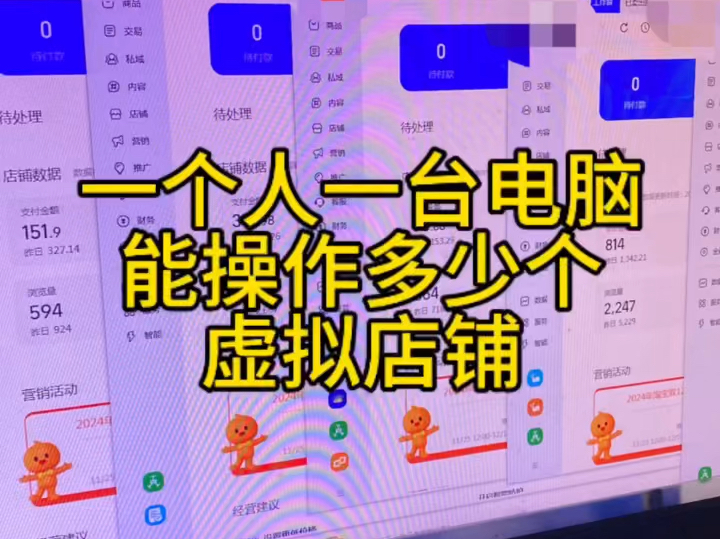 一个人一台电脑可以操作多少家淘宝虚拟店铺?哔哩哔哩bilibili