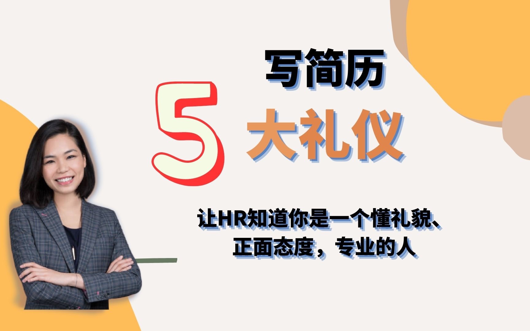 「职场新手/应届毕业生适用」你有听过写简历也要懂礼仪吗?懂得5大礼仪,你已经比很多人优秀!哔哩哔哩bilibili