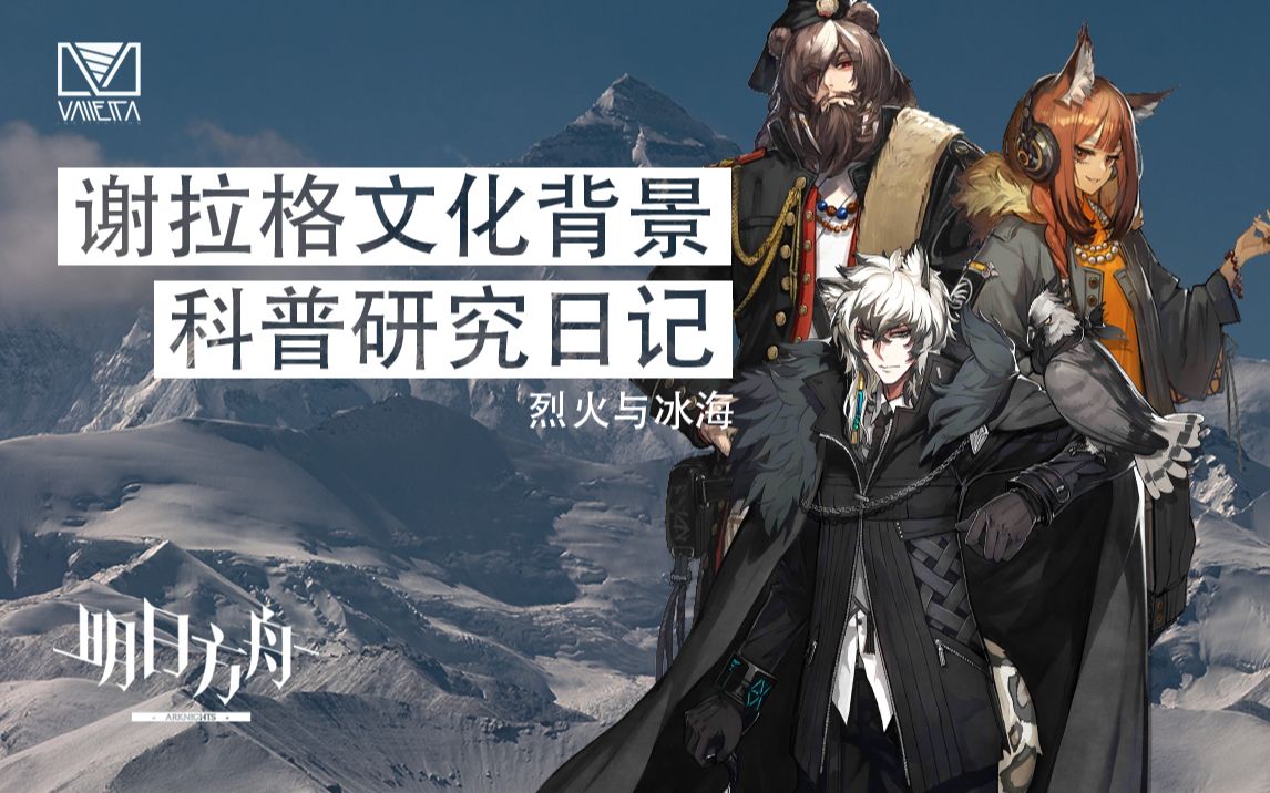 烈焰与冰海 明日方舟谢拉格文化背景解析【瓦莱塔学会】明日方舟剧情