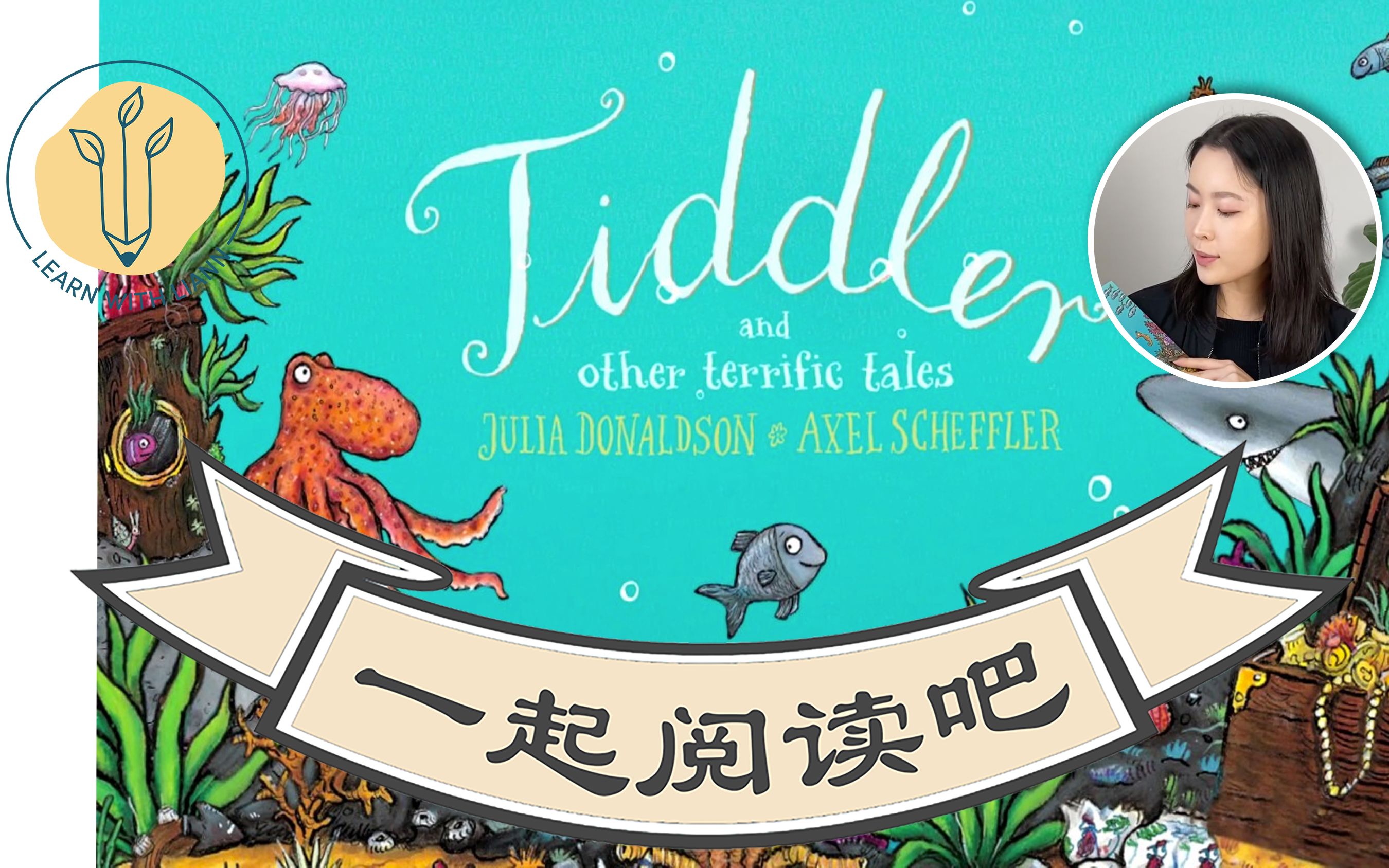 一起阅读吧:tiddler by julia donaldson and axel scheffler_哔哩