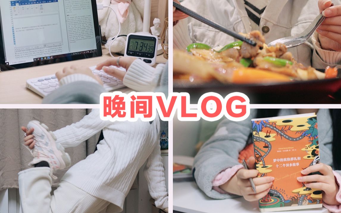 【达恩VLOG】舒缓压力~肝论文学生党の放松晚间流程 | night routine | 护发流程 | 聊天 | 自律习惯分享哔哩哔哩bilibili