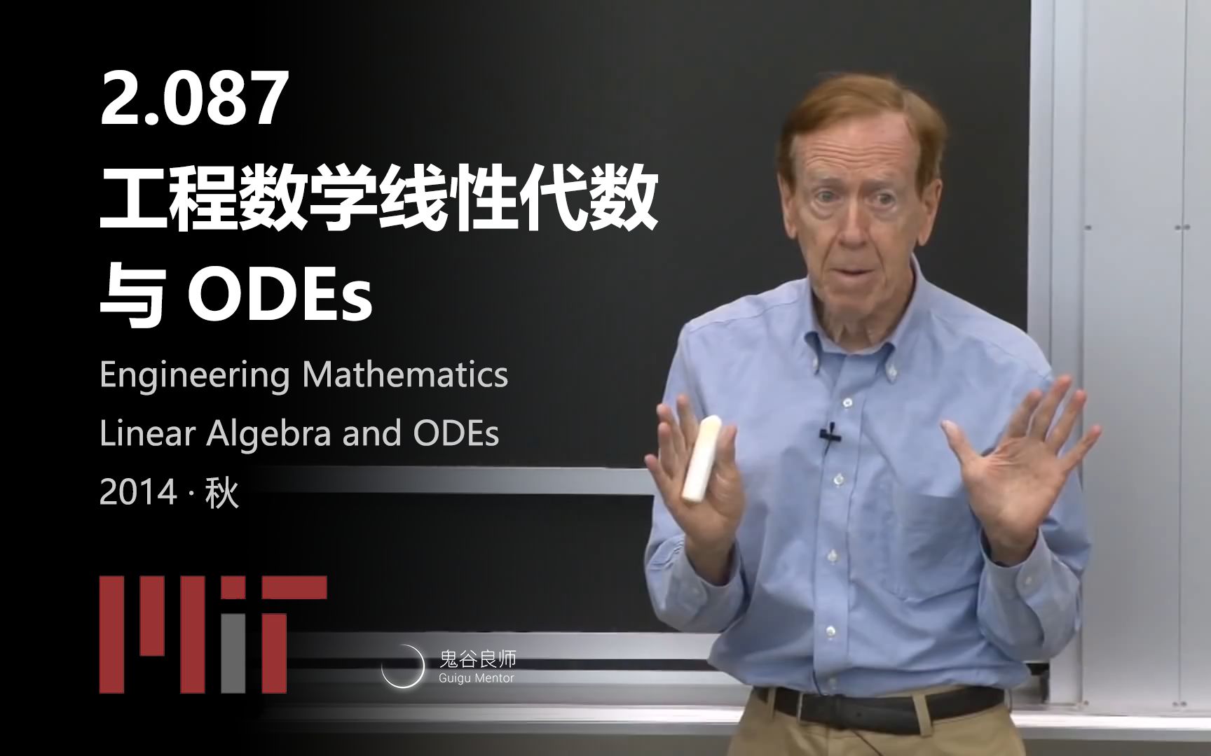 [图]【MIT公开课】2.087 工程数学线性代数与ODEs · 2014年秋（完结 · 中英字幕 · 机翻）