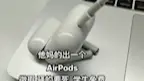 Télécharger la video: 没想到有一天被AirPods骚到