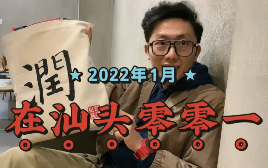 肉饼vlogi汕头零零一