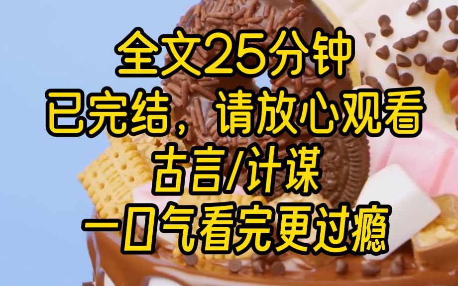 [图]【完结文】我既不是顾昀的白月光，又不是他的朱砂痣。 和我成亲，全是因为我的父亲位高权重，是当朝首辅，圣上赐婚，他无从拒绝。