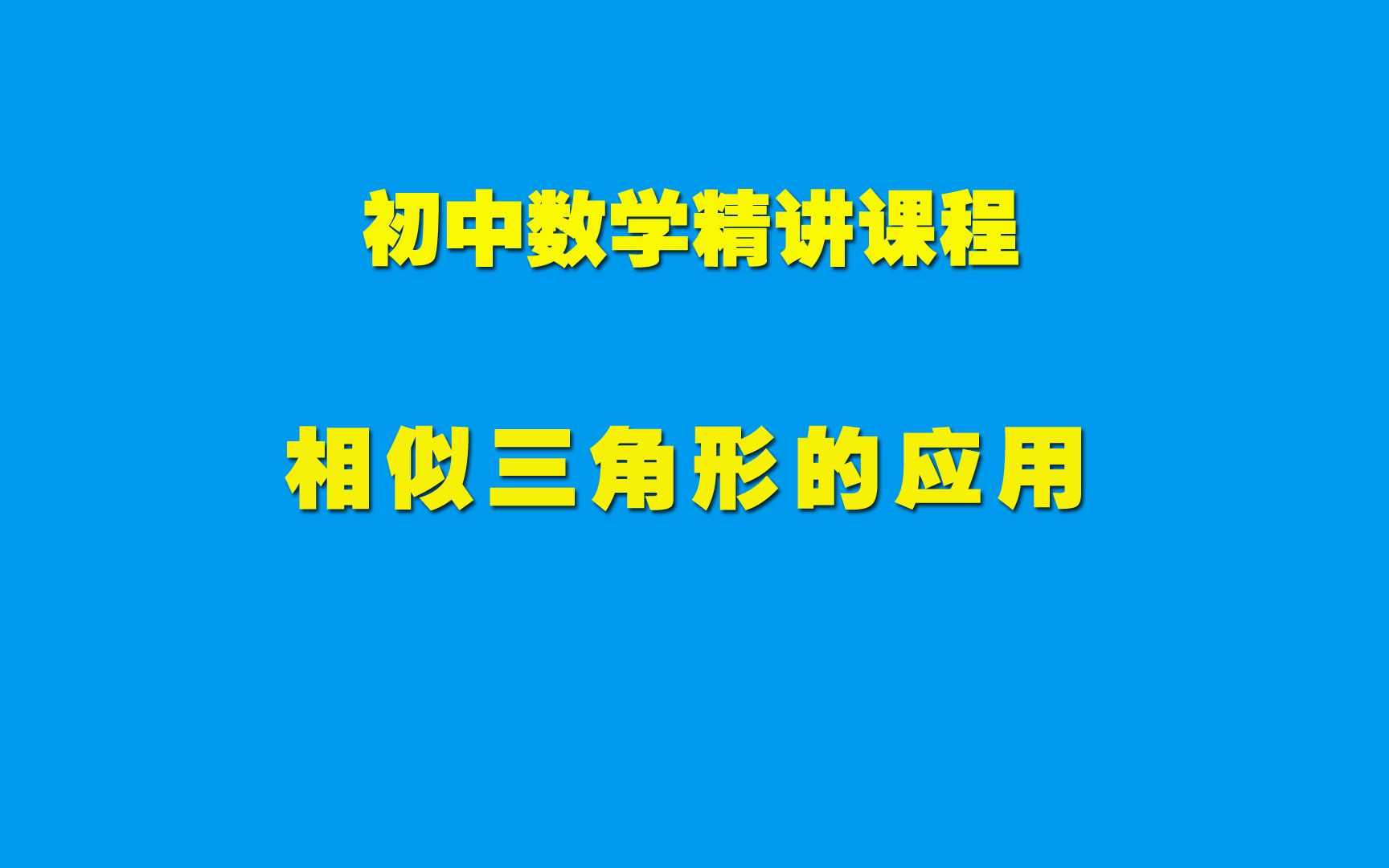 [图]初中数学知识精讲27.2.4相似三角形的应用