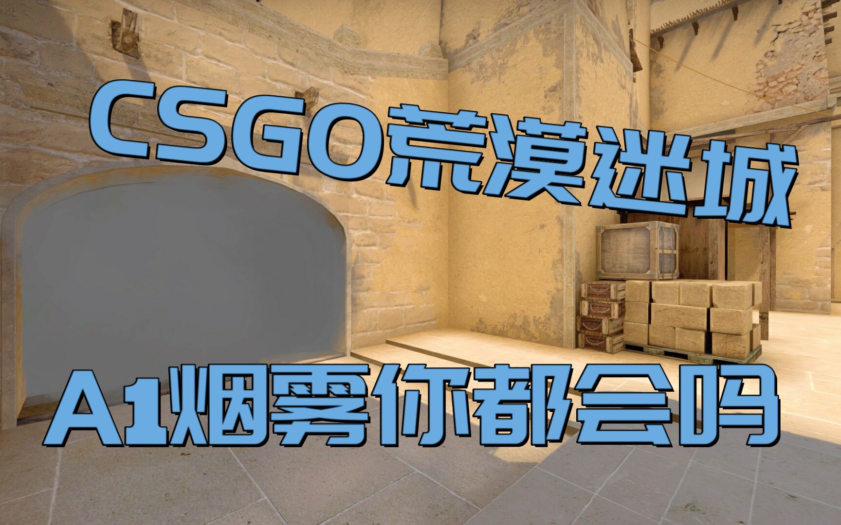 csgo荒漠迷城a1烟雾你都会