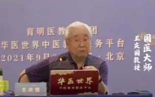 Tải video: 国医大师王庆国教授答疑，问：吃了麻黄睡不着觉怎么办？